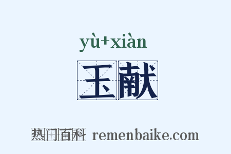 玉献是什么意思的图片